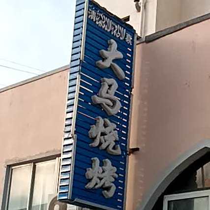 马弄烧烤(月光园小区13甲店)