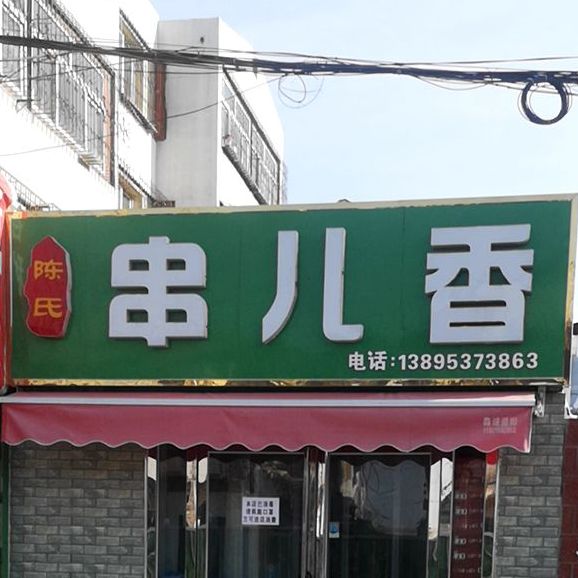 陈氏串儿香