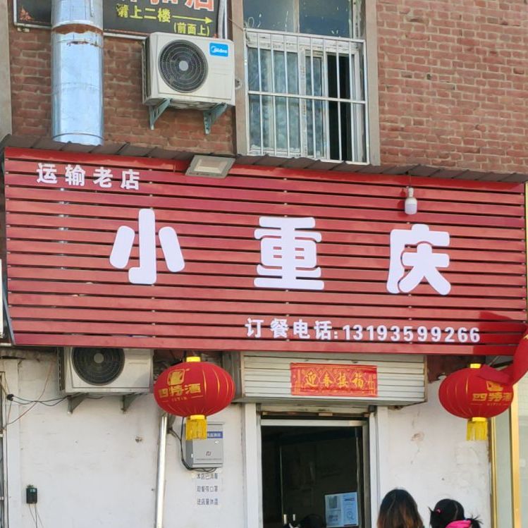 老重庆(运输老店)