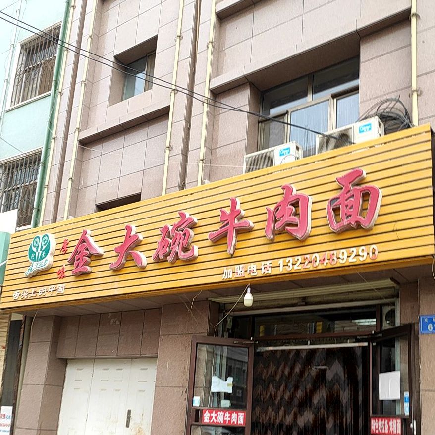 金大碗牛肉面(张掖柏尊宾馆店)