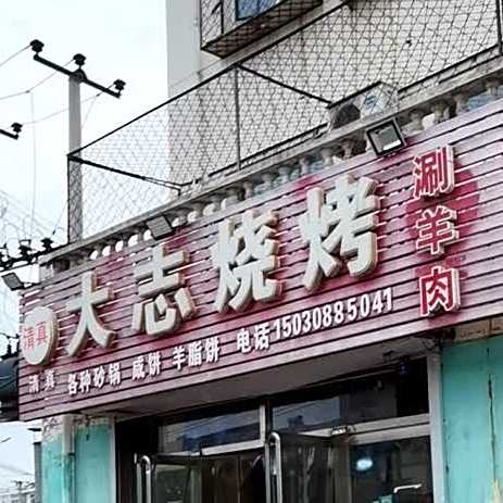 大志烧烤(胜利西路店)