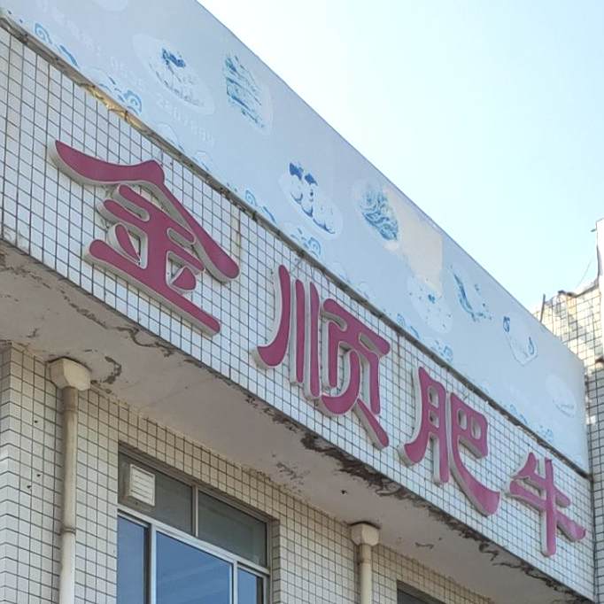 金顺肥牛火锅