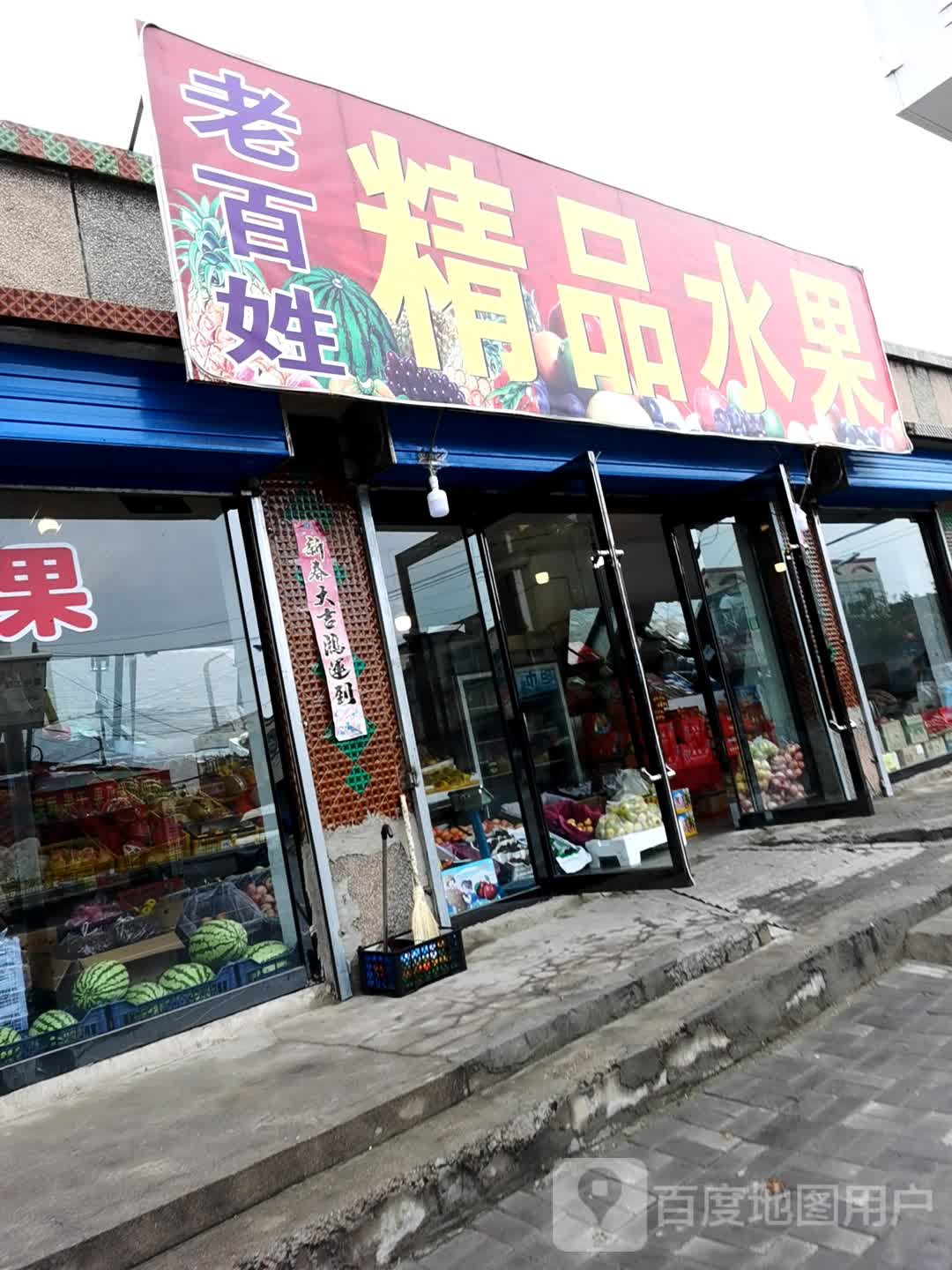 老百姓精品水果