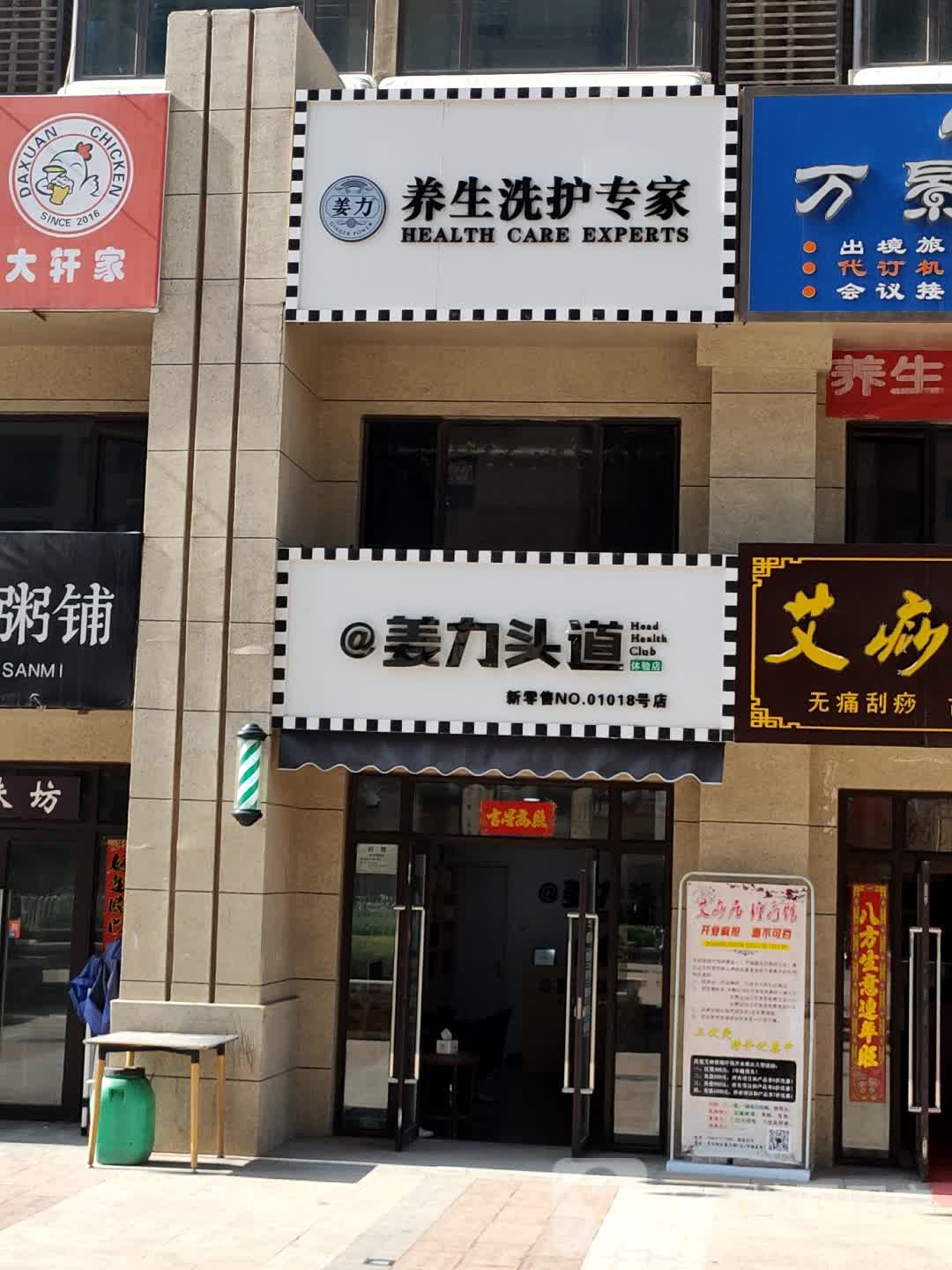 姜力头道头皮养护