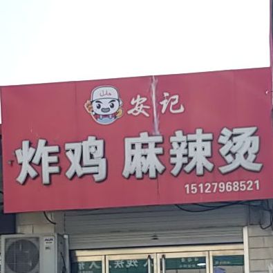 安记炸鸡麻辣烫烫