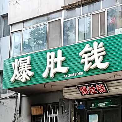 古城羊羯子家常菜