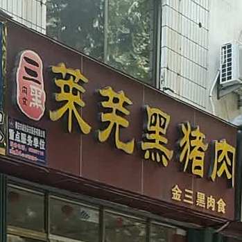 莱芜黑猪肉(温泉路店)