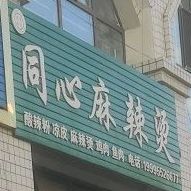 同新麻辣烫(湖里路店)