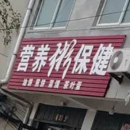 营养粥保健