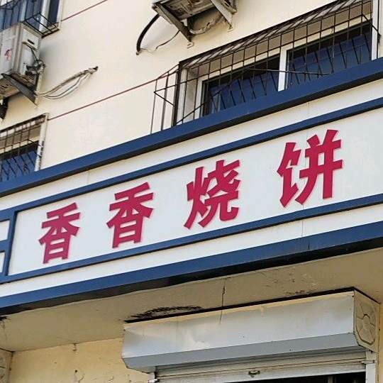 湘湘烧饼