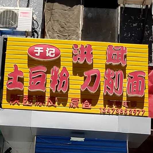 洪宾土豆丝