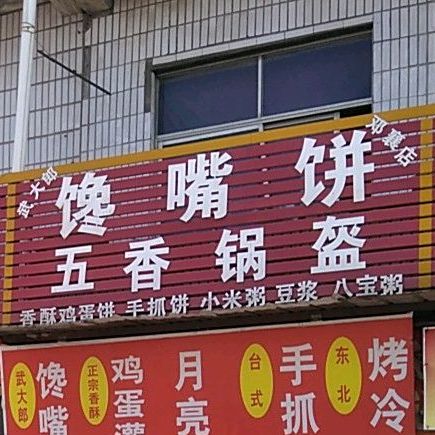 五大郎馋嘴饼五香锅盔(邓襄店)