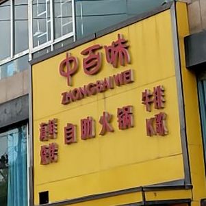 中百味自助火锅g海鲜烧烤(火车站店)