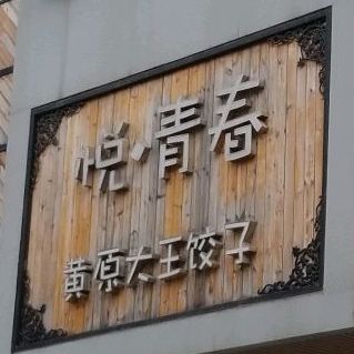 悦青春黄源大王饺子(农大东校区店)