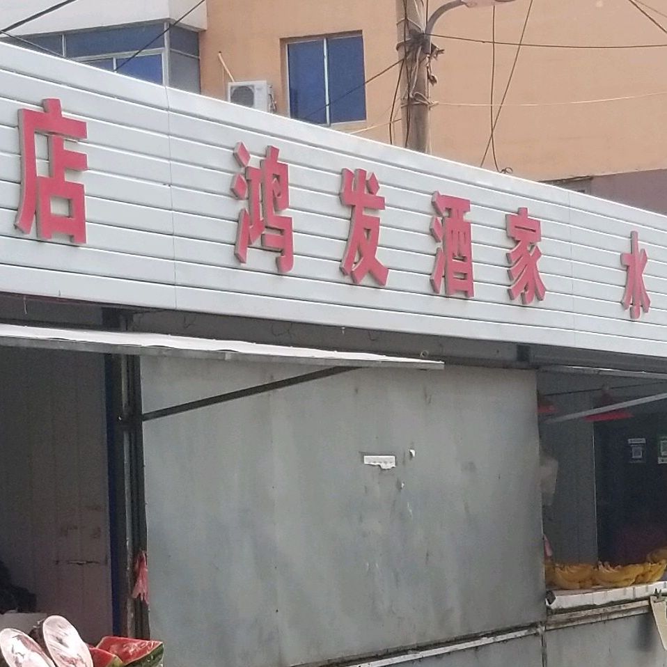 鸿茂酒家