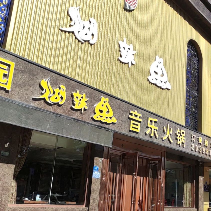 声乐火锅