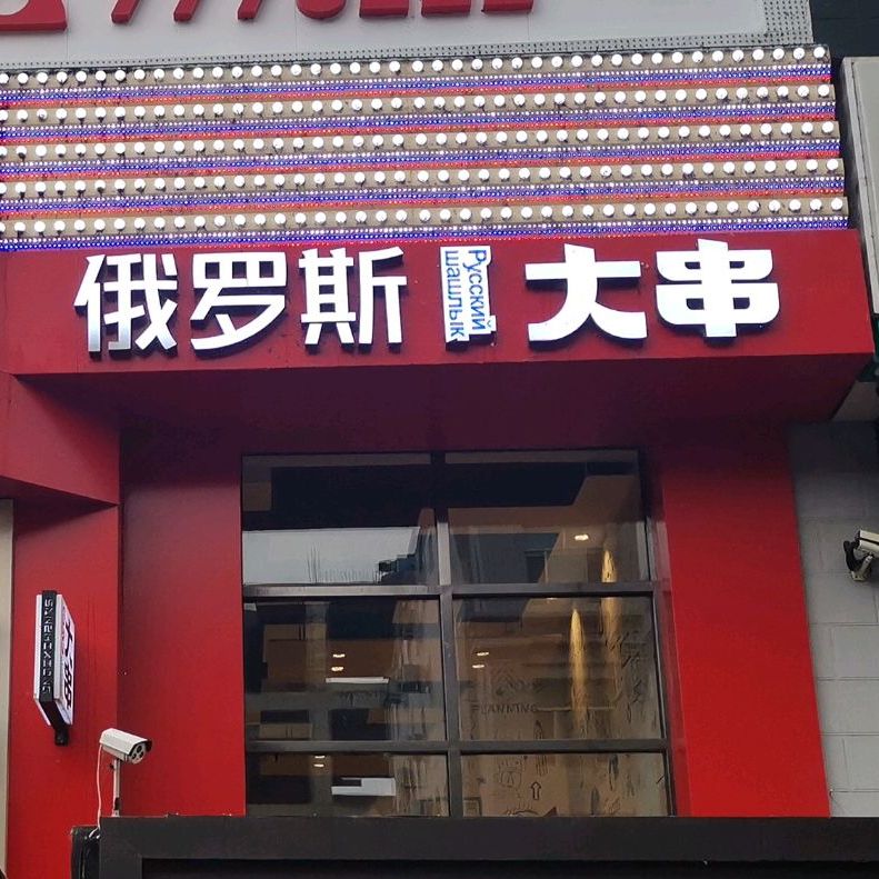 三只地俄罗斯大串