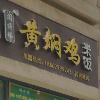 黄焖鸡米饭(国润城店)