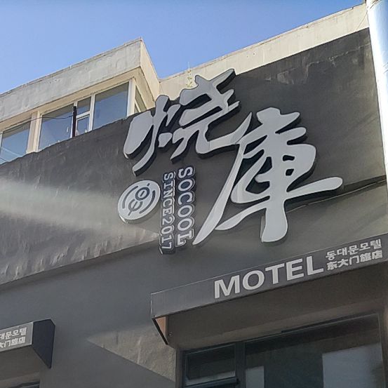 烧库(东大门旗店)