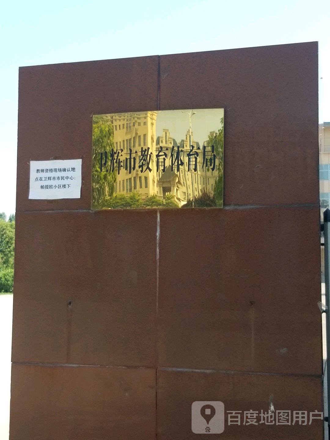 卫辉市教育体育局