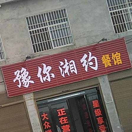 豫你湘约餐馆