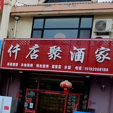 仟店聚酒家