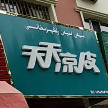 天天凉皮(人民路店)