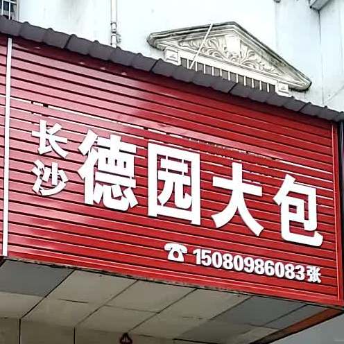 长沙德源大包(岳阳县教育督导室西)