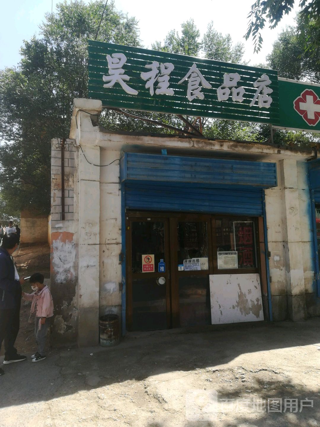 昊程食品店