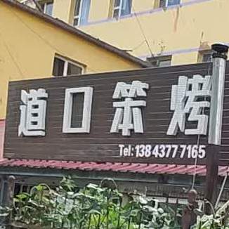 道口笨烤