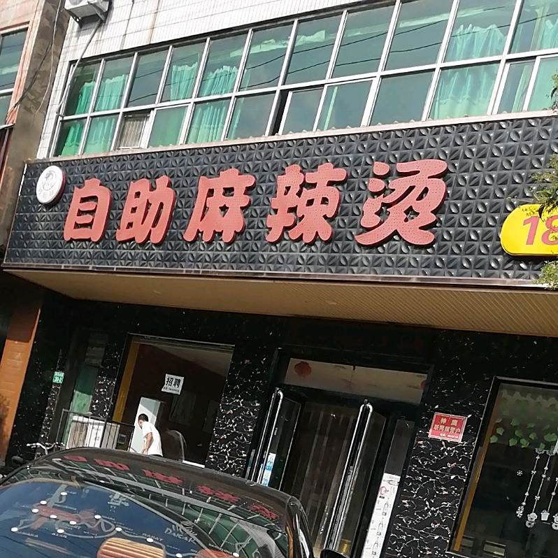 巧媳妇自助麻麻辣烫(迎宾路)