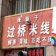 辣妹子过桥米线(昆仑路店)