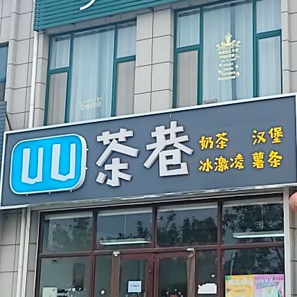 茶巷奶茶汉堡