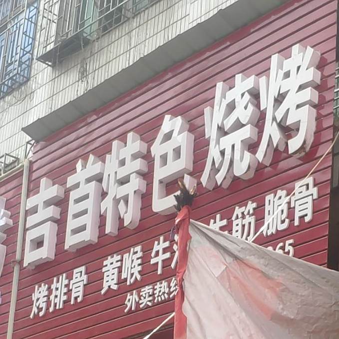 吉首特色烤烤