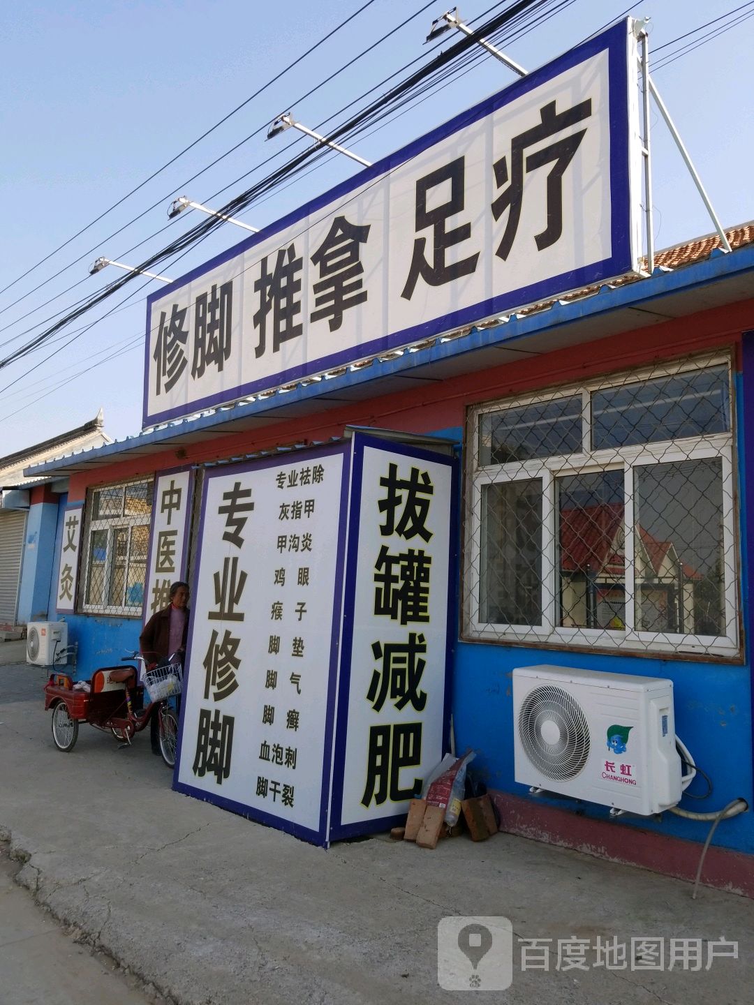 修脚推拿足疗