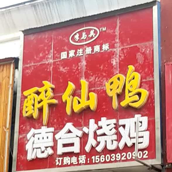 德佛烧鸡