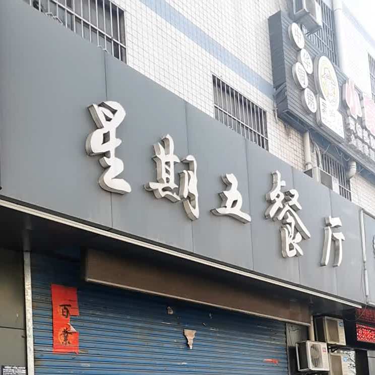 星期五(渭滨大道店)