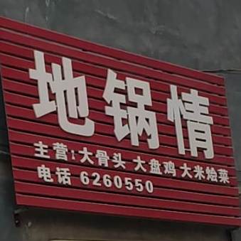 地锅沁情