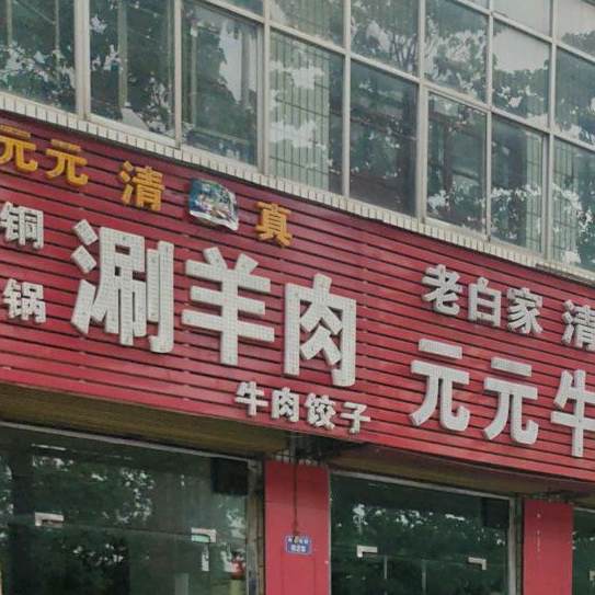 老白家清真元元牛肉丸子面
