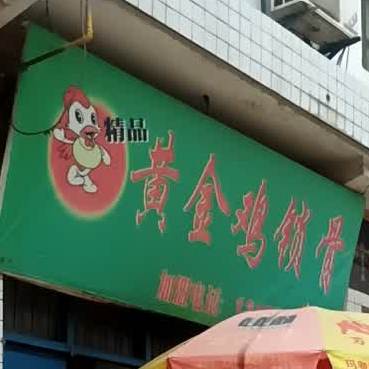 黄金鸡锁骨(分店)