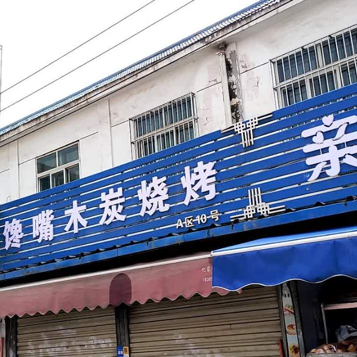 馋嘴木炭烧烤