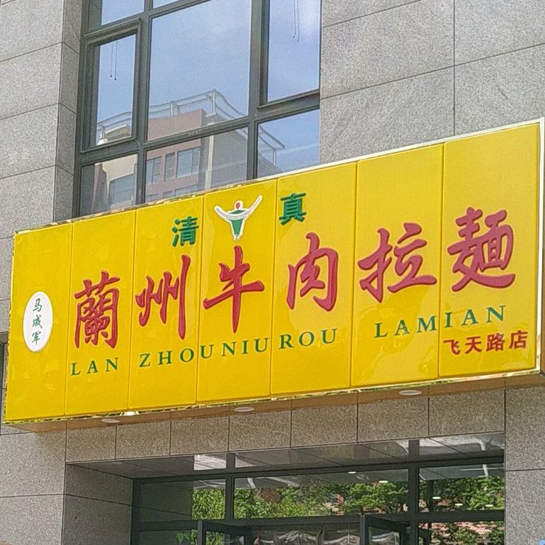 马成军兰州牛肉拉面((飞天路店),电话,路线,公交