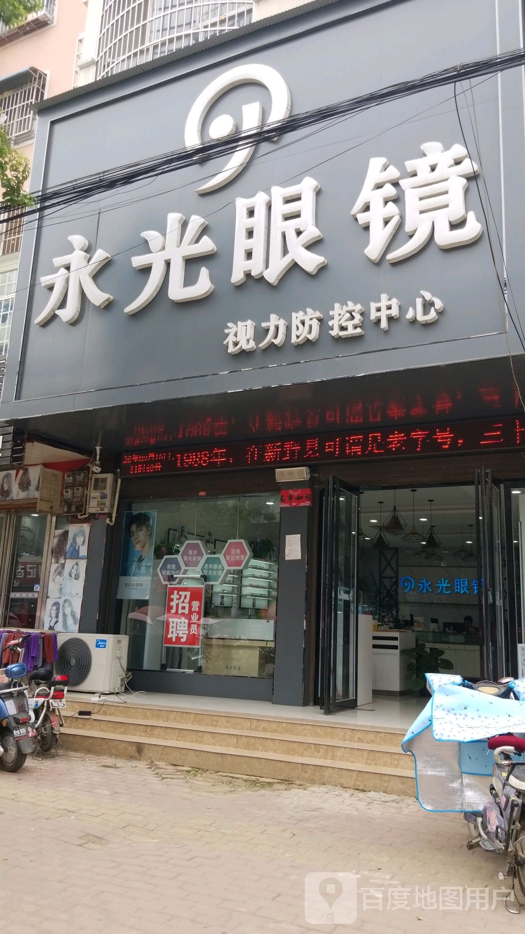 永光眼镜(健康路店)