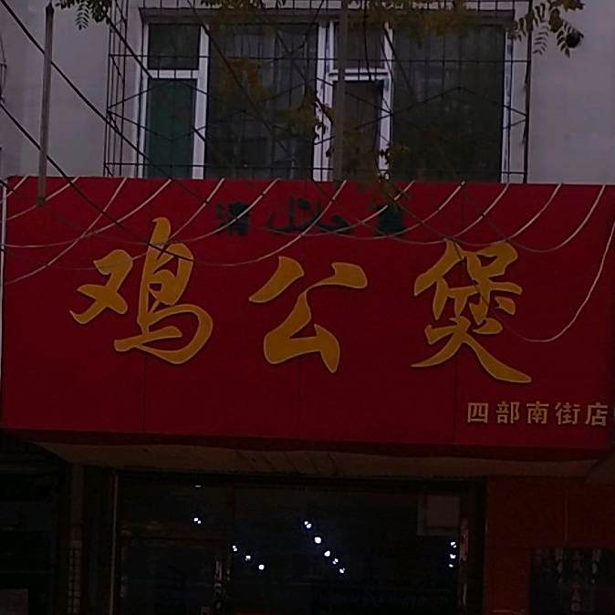 清真鸡公煲(四部南街店)