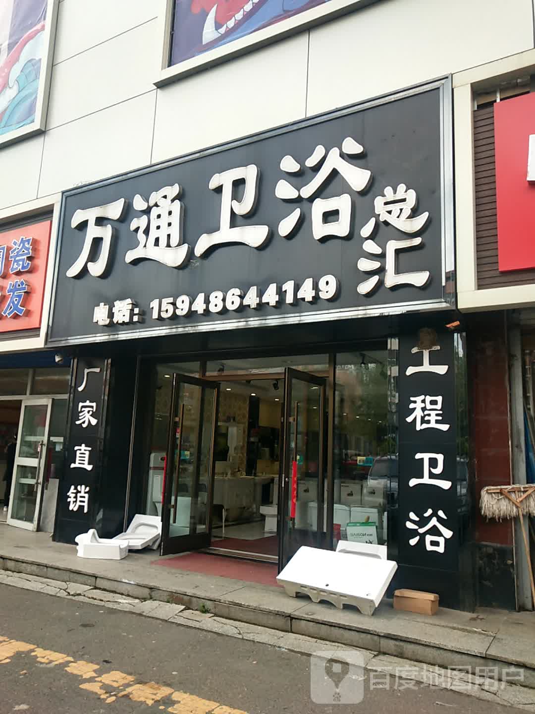 万通卫浴总汇(众安居家居广场e座店)