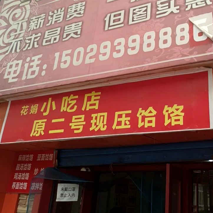 花娟小迟店