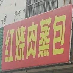 红烧肉蒸包