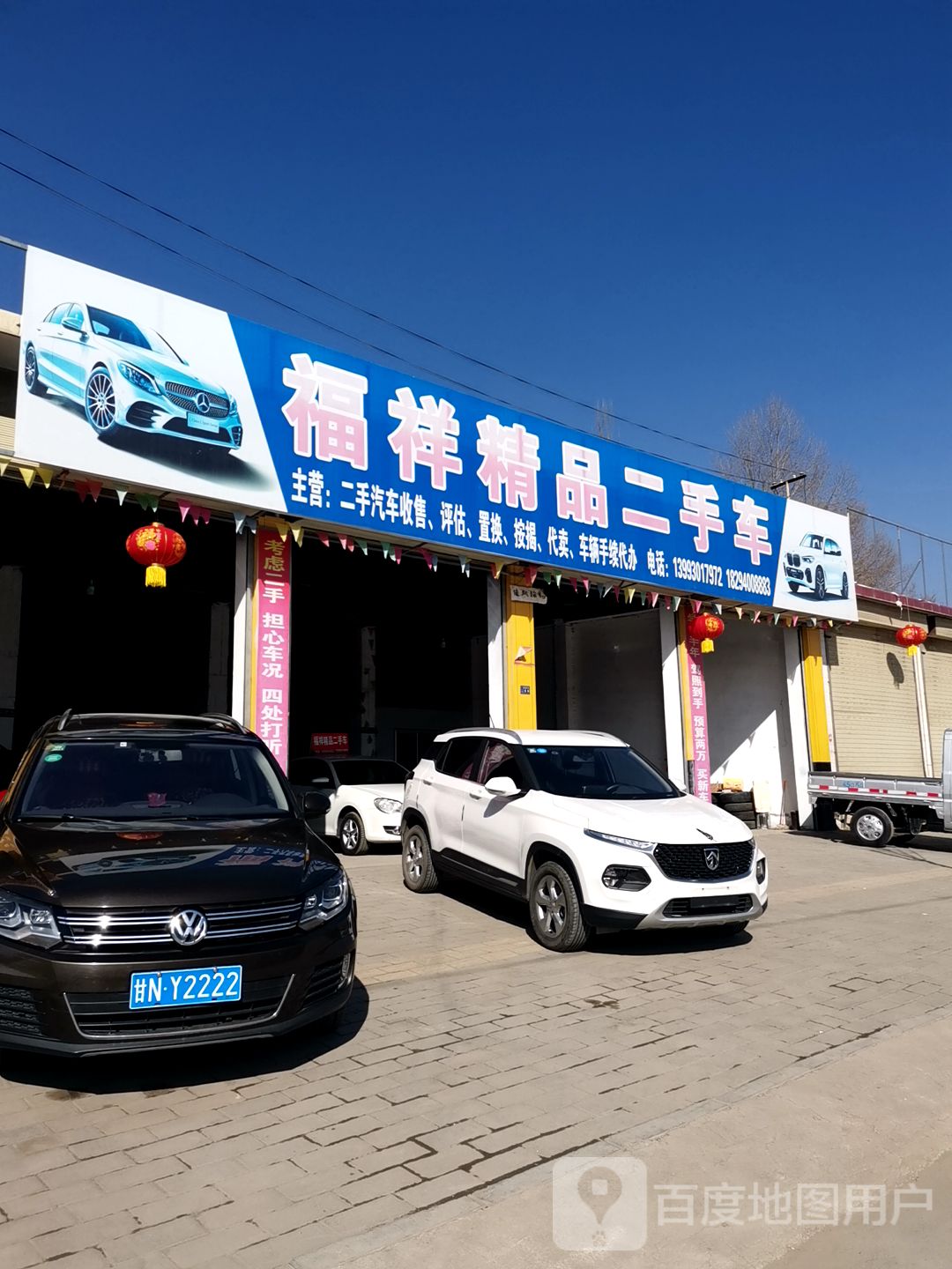 福祥精品二手车