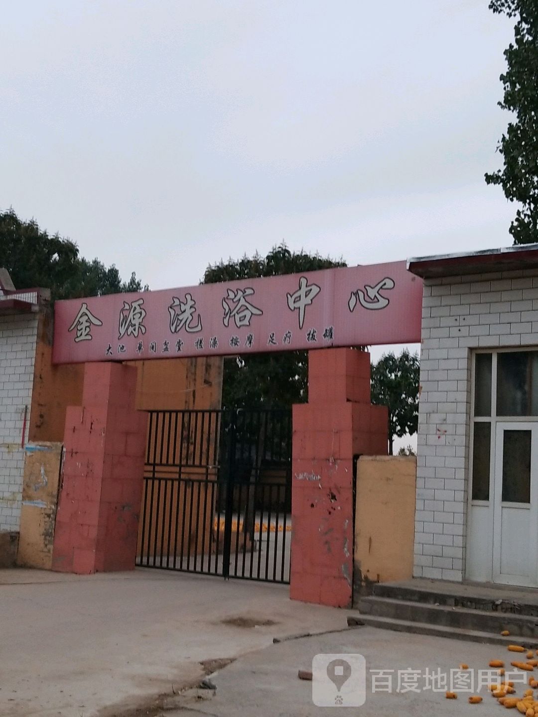 金运洗浴中心