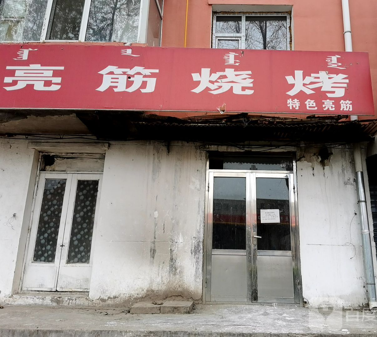 亮筋烧烤